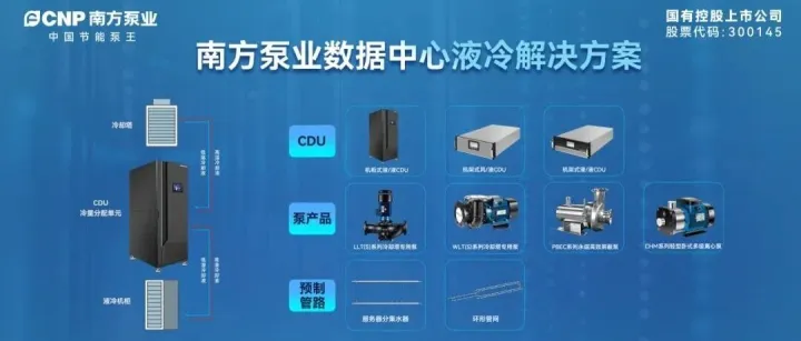 解析南方泵业<em>数据</em>中心液冷系统<em>解决方案</em>