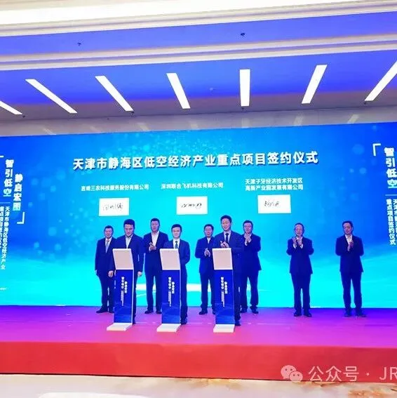 【云创飞行】重点项目签约 天津静海低空经济迎来“关键落子”