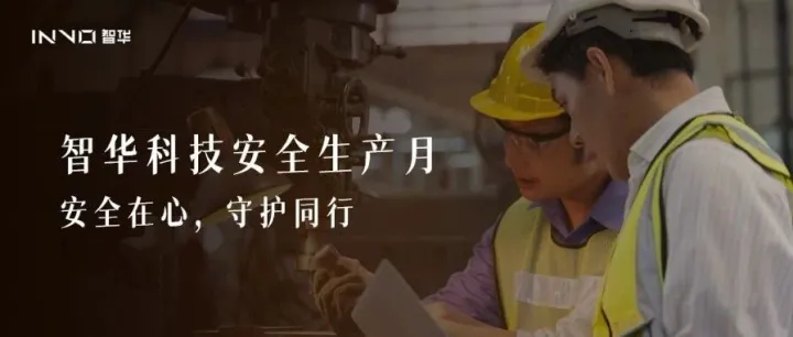 焦点｜智华科技安全生产月圆满收官——安全在心，守护同行