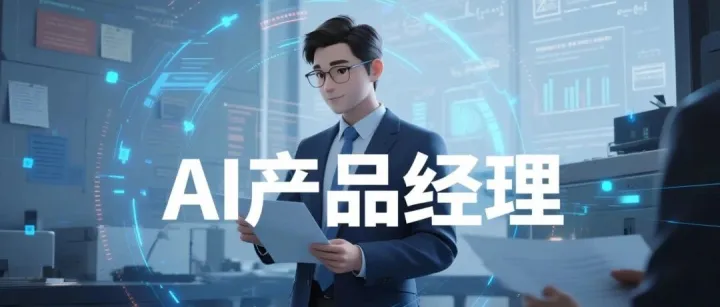 字节跳动招聘：来字节做AI产品经理需要具备哪些能力？