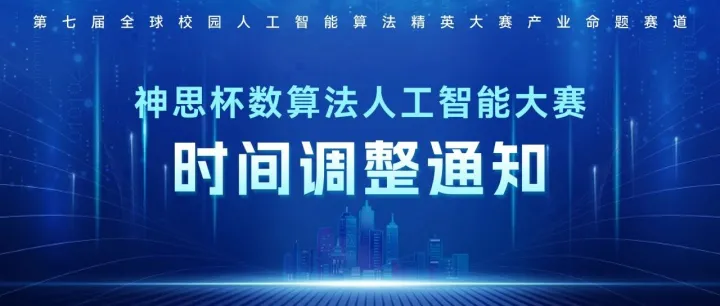 关于“神思杯数算法人工智能大赛”时间调整的通知