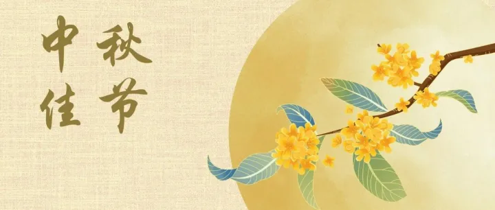 明月寄情，团圆共此时