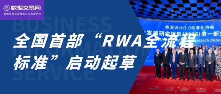 全国首部“RWA全流程标准”启动起草，现公开征集起草单位和个人