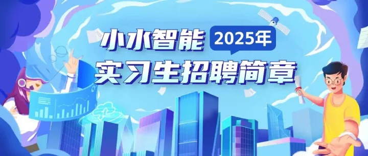 小水智能招聘AIGC内容创作实习生，让你的创意和AI技术碰撞出火花！