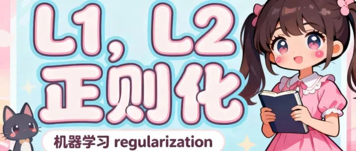 what is <em>L</em>1，<em>L</em>2正则化？