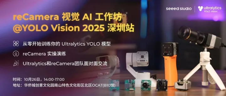 YOLO官方团队Ultralytics和矽递科技邀你一起来玩转开源AI相机！