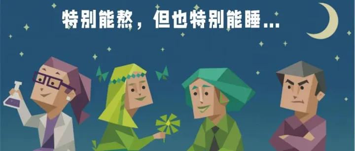 戒不掉熬夜的MBTI人格类型