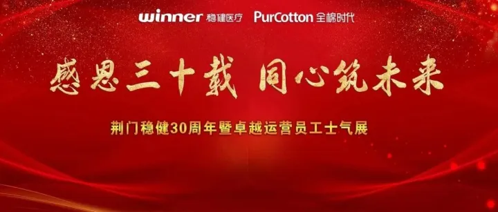 感恩三十载，同心筑未来——荆门稳健30周年暨卓越运营士气展精彩回顾