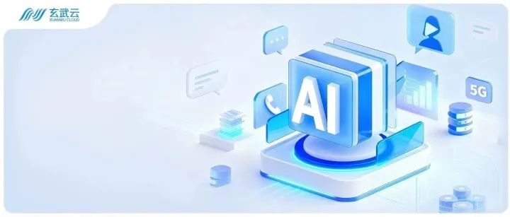 盘点玄武云·云通信产品：连接企业与客户的数智桥梁🤳