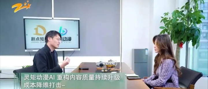 剧点短剧&灵矩动漫总经理王树波接受浙江电视台专访：AI激活文化创新，分享产业领航之道