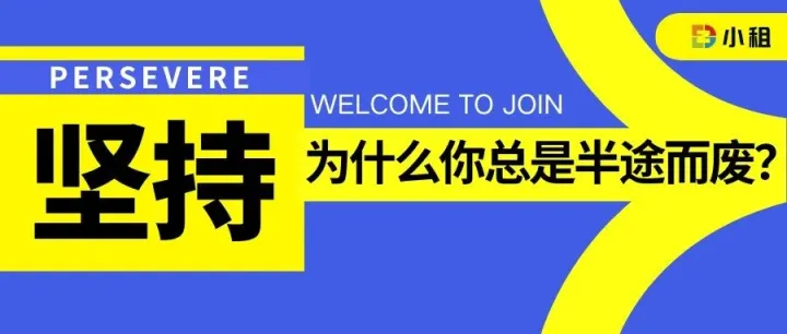 为什么想创业的你总是半途而废？