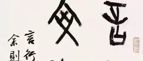 丛文俊 ：我学篆隶书法的点滴体会，很有启发啊！