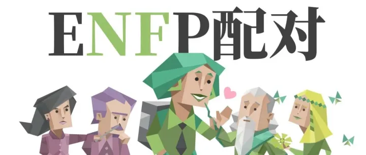 16型人格的“最佳配对类型” | ENFP篇