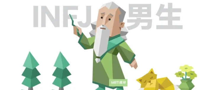 INFJ 男生：<em>具有</em>“提倡者”人格类型<em>的</em>男生<em>具有</em>什么特征？