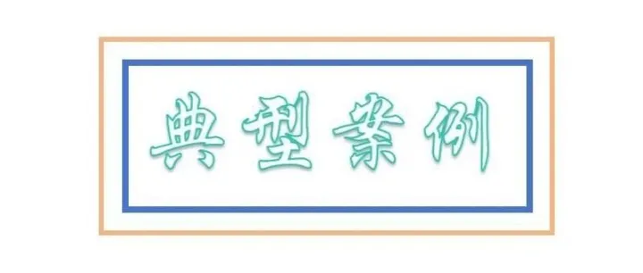 擅自使用他人形象创设虚拟人物构成侵权