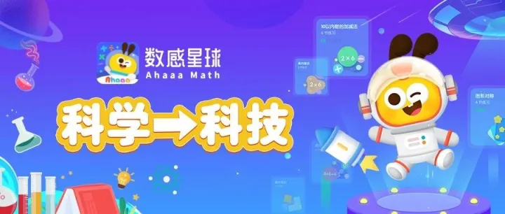 从科学到科技，一字千里的教育跃进