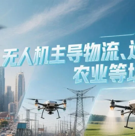 【云创飞行】无人机<em>应用</em>：重塑<em>行业</em><em>生态</em>的高效工具<em>与</em>未来挑战
