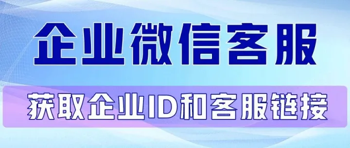 企业微信客服，获取企业ID和客服链接