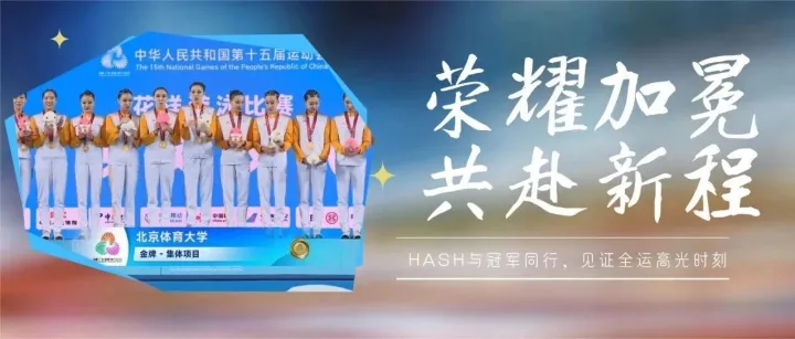 荣耀加冕，共赴新程——<em>HASH</em>与冠军同行，见证全运高光时刻