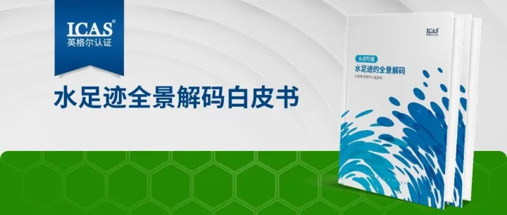 《水足迹的全景解码》白皮书发布！助力企业抢占绿色竞争新赛道