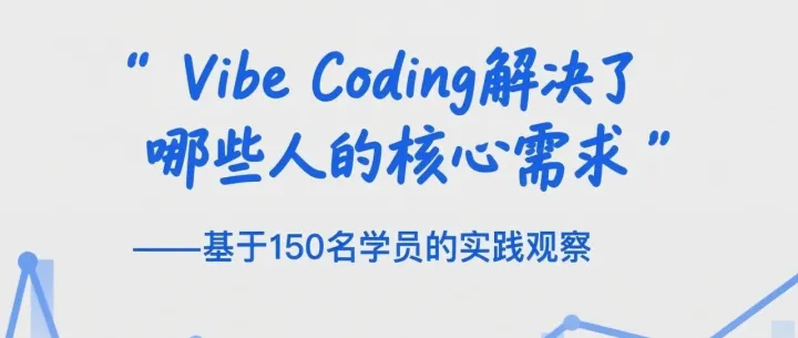 Vibe Coding解决了哪些人的核心需求——基于150名学员的实践观察
