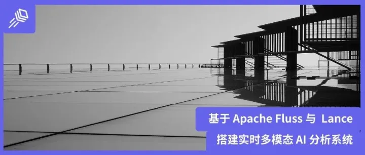 基于 Apache Fluss（孵化中）与 Lance 搭建实时多模态 AI 分析系统