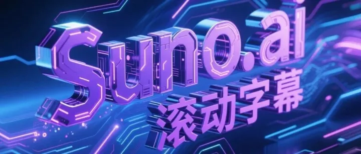 滚动字幕！Suno AI创作的音乐如何在抖音汽水音乐平台惊艳亮相