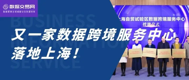 又一家数据跨境服务中心落地上海！