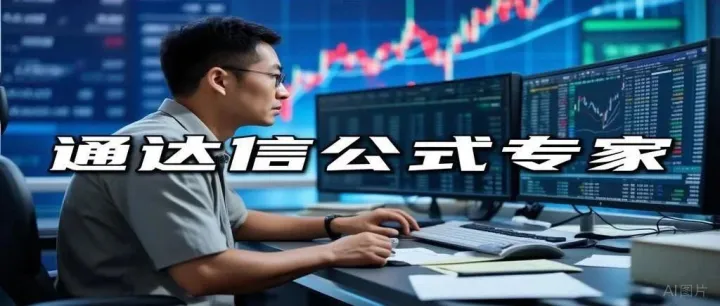 20250823高度浓缩，一文读懂通达信公式系统--秒变王者（1）