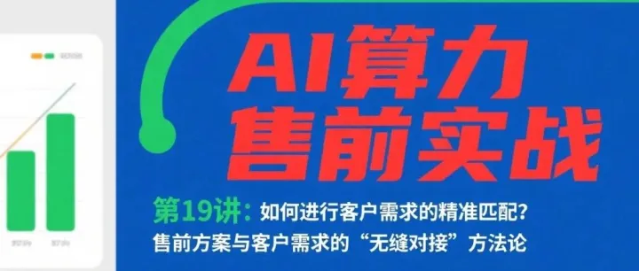 第19讲：如何进行客户需求的精准匹配？售前方案与客户需求的“无缝对接”方法论