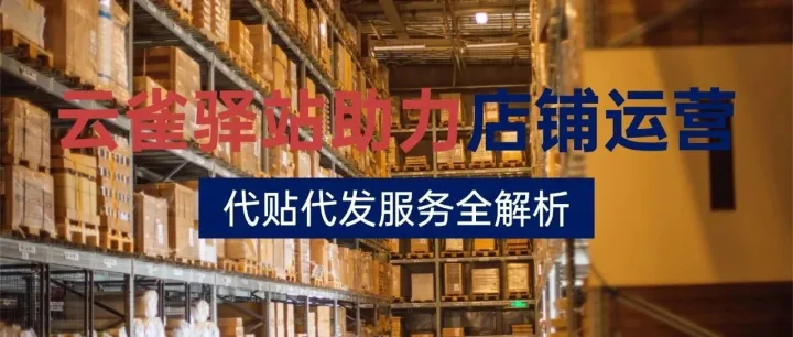 云雀驿站助力虾皮<em>台湾</em>本土<em>店铺</em>运营