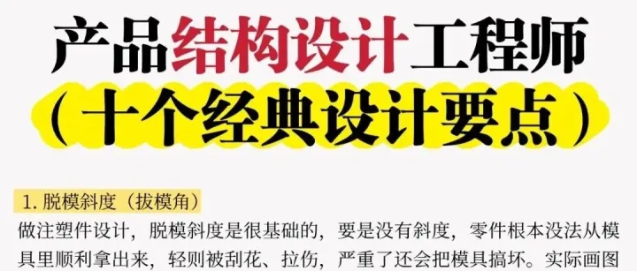 产品结构设计工程师（十个经典设计要点解析）