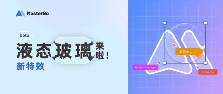 新特效｜液态玻璃来啦！