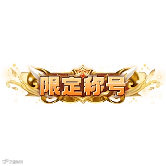 限定称号 方.png