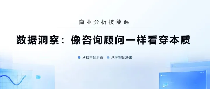 <em>数据</em>洞察：像咨询<em>顾问</em>一样看穿本质