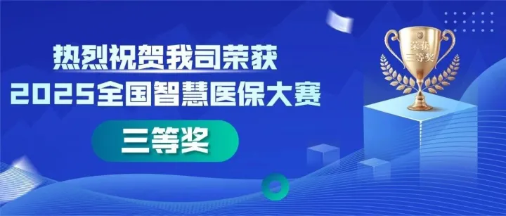 喜报丨京威盛勇夺2025全国智慧医保大赛三等奖！