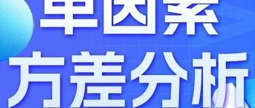 SPSSAI帮助中心丨差异性分析-单因素方差分析