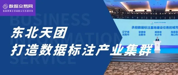 东北天团，打造<em>数据</em>标注产业<em>集群</em>