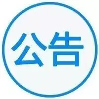 海关总署公告2025年第202号丨关于进口爱沙尼亚乳品检验检疫要求的公告
