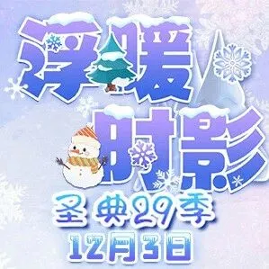踏雪寻踪，共赴凛冬之约！开启S29圣典【浮暖时影】