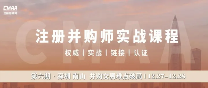 注册并购师实战研修班 | 第6期 · 并购交易难点破局模块 | 即刻报名！