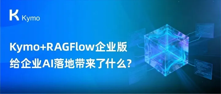 Kymo+RAGFlow企业版，给企业AI落地带来了什么？