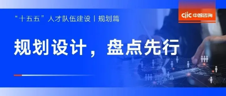 “十五五”人才队伍建设（规划篇）：三位一体盘点，助力“十五五”人才发展规划