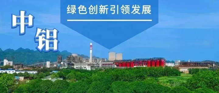 【绿色低碳“新中铝”】中铝股份赤泥综合利用案例入选有色金属行业优秀ESG实践十大案例