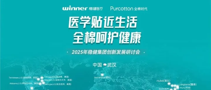 稳健集团举办创新发展研讨会，共探全棉生态发展新路径