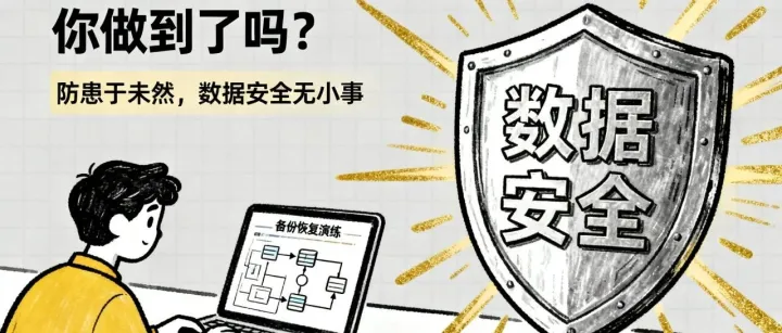 DBA 应不应该定期做备份<em>恢复</em><em>演练</em>？