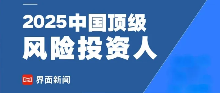 联想创投王光熙荣登界面新闻「2025中国顶级风险投资人」榜单 | LCIG 荣誉