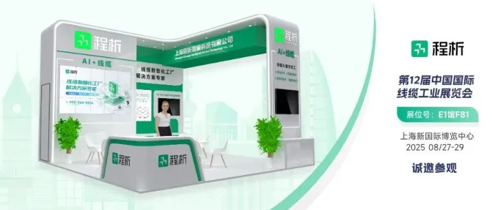 程析将参展第12届中国线缆展，邀您见证AI赋能线缆重构产业价值