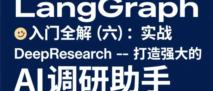 LangGraph 入门全解(六)：实战 DeepResearch--打造强大的 AI 调研助手