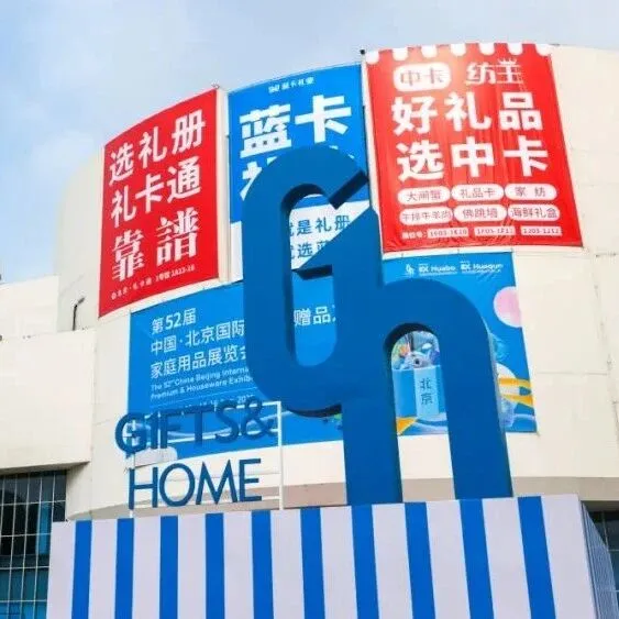 2026•3月北京 | 第 53 届北京礼品家居展：三大优势解锁商机新密码